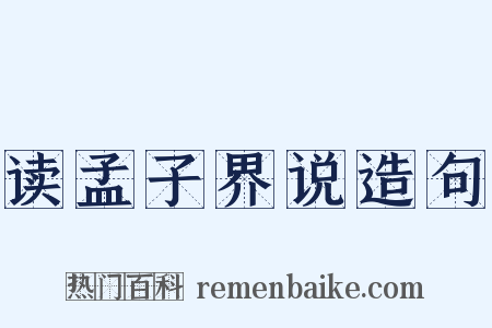 读孟子界说造句是什么意思的图片